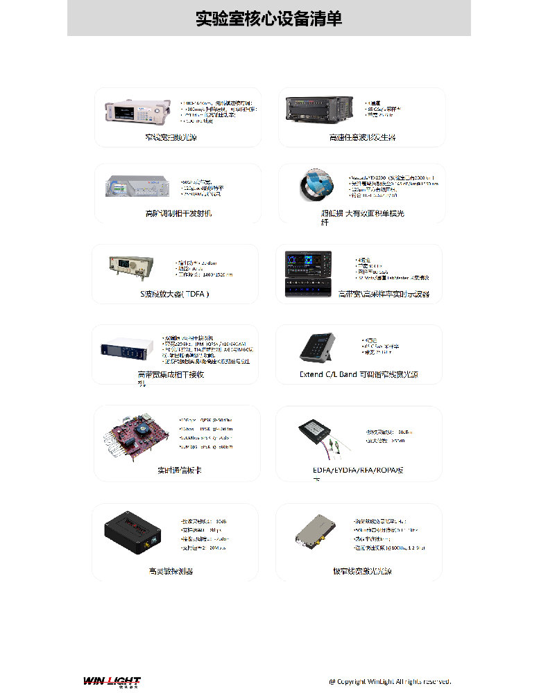 实验室核心设备列表